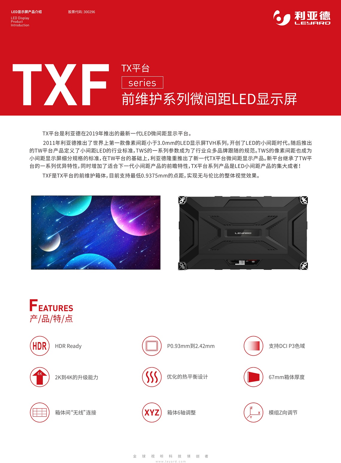 TXF前维护系列微间距LED显示屏